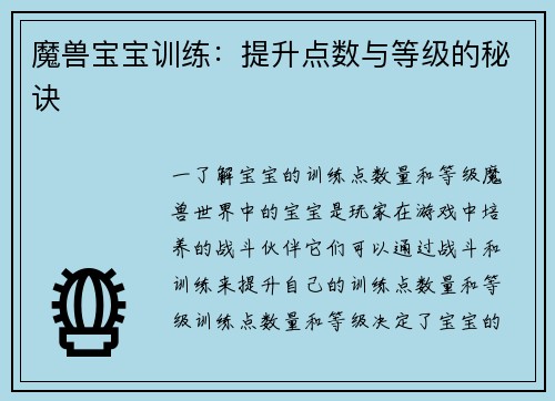 魔兽宝宝训练：提升点数与等级的秘诀
