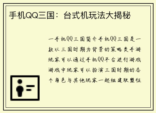 手机QQ三国：台式机玩法大揭秘