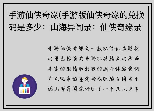 手游仙侠奇缘(手游版仙侠奇缘的兑换码是多少：山海异闻录：仙侠奇缘录)
