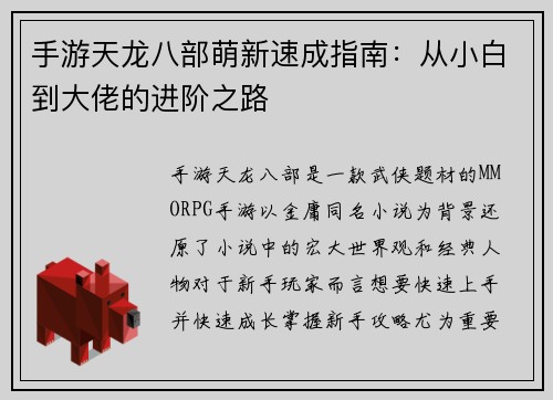 手游天龙八部萌新速成指南：从小白到大佬的进阶之路