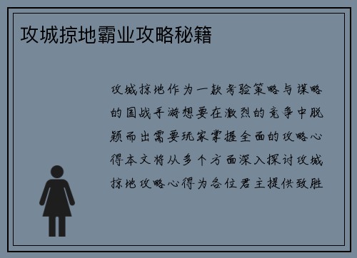攻城掠地霸业攻略秘籍