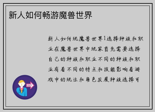 新人如何畅游魔兽世界