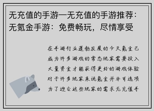 无充值的手游—无充值的手游推荐：无氪金手游：免费畅玩，尽情享受